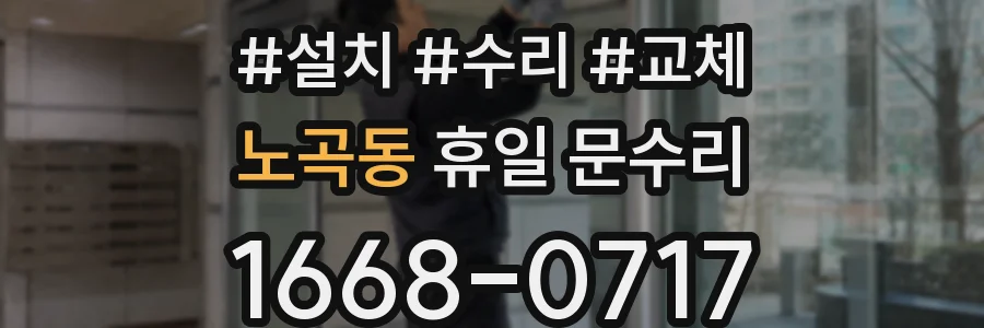 노곡동 휴일 문수리