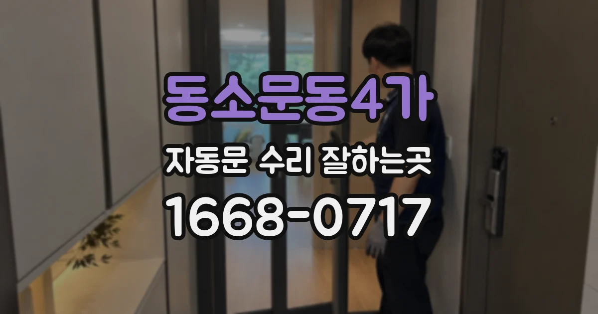 동소문동4가 자동문 수리 잘하는곳