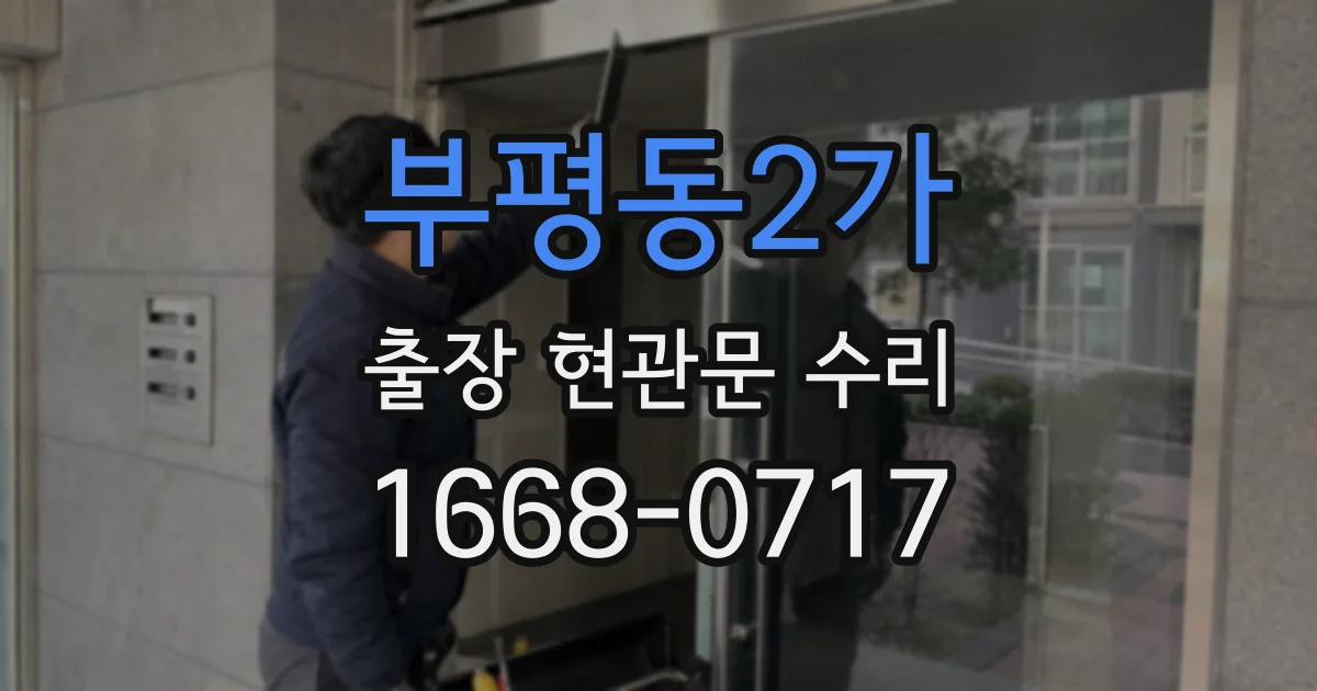 부평동2가 출장 현관문 수리