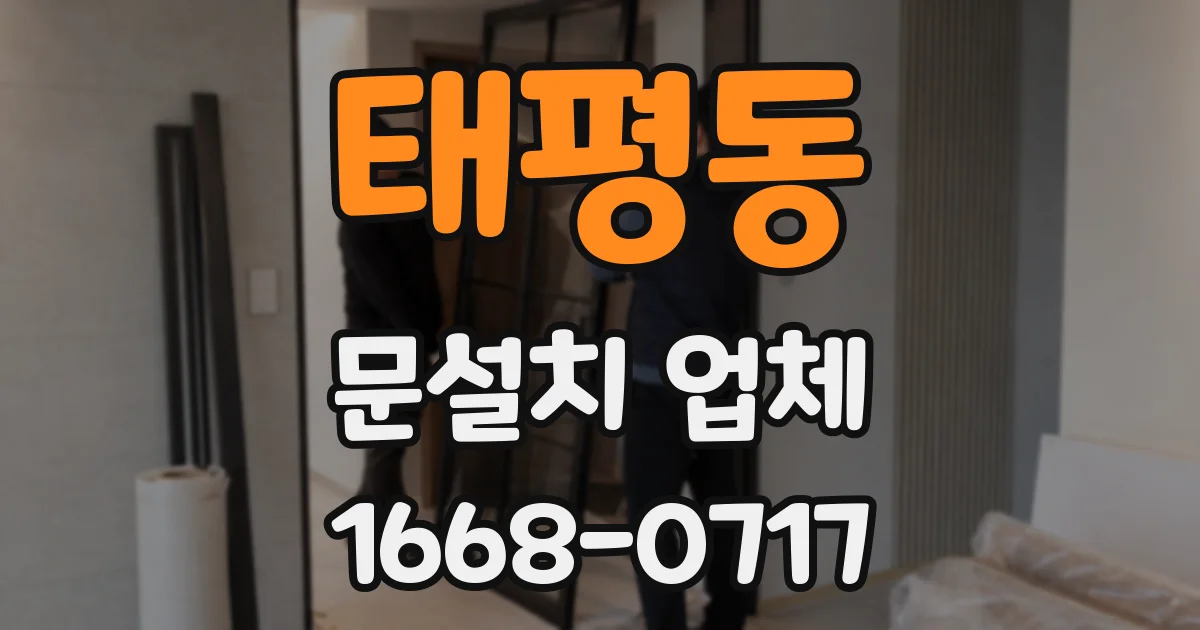 태평동 문설치 업체