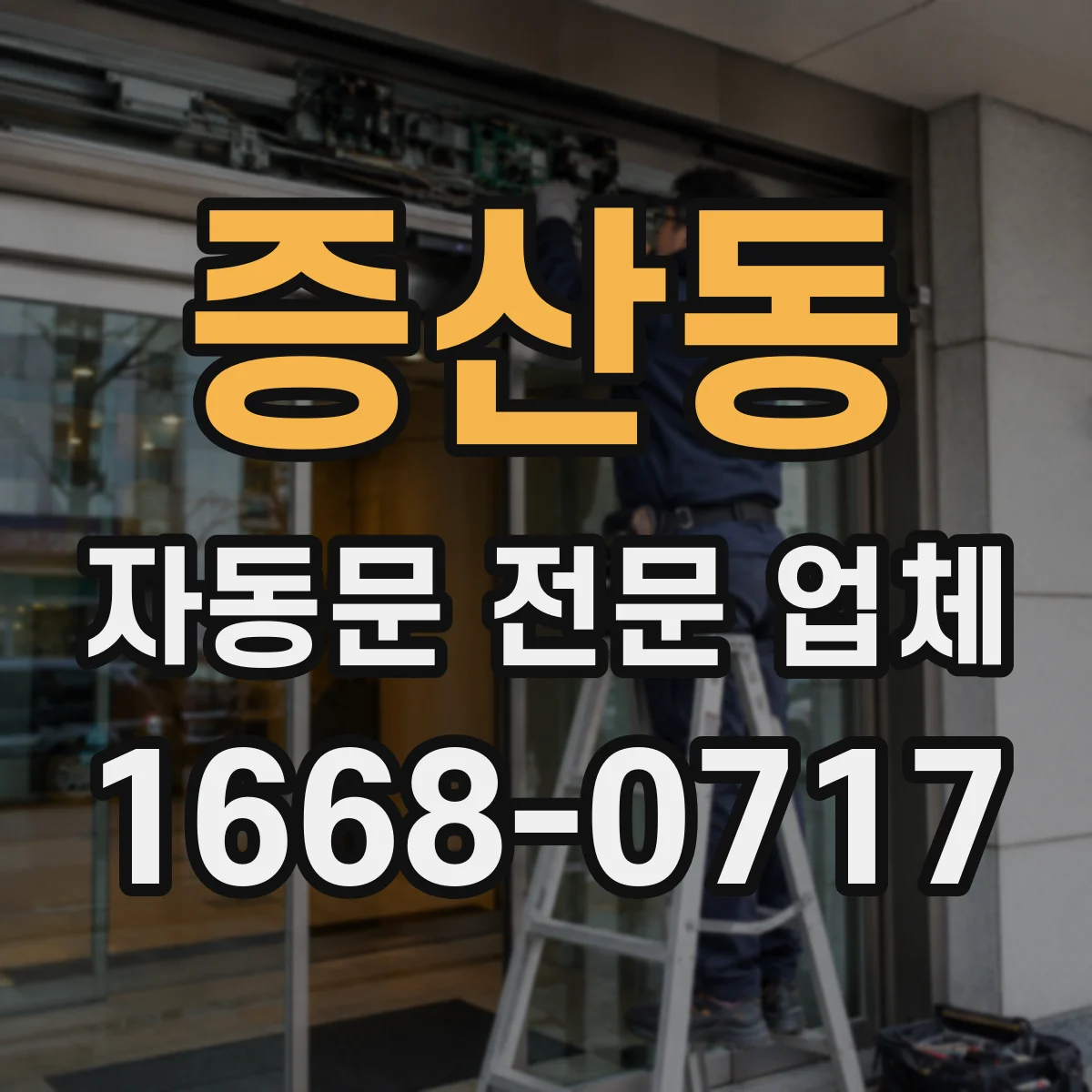증산동 자동문 전문 업체