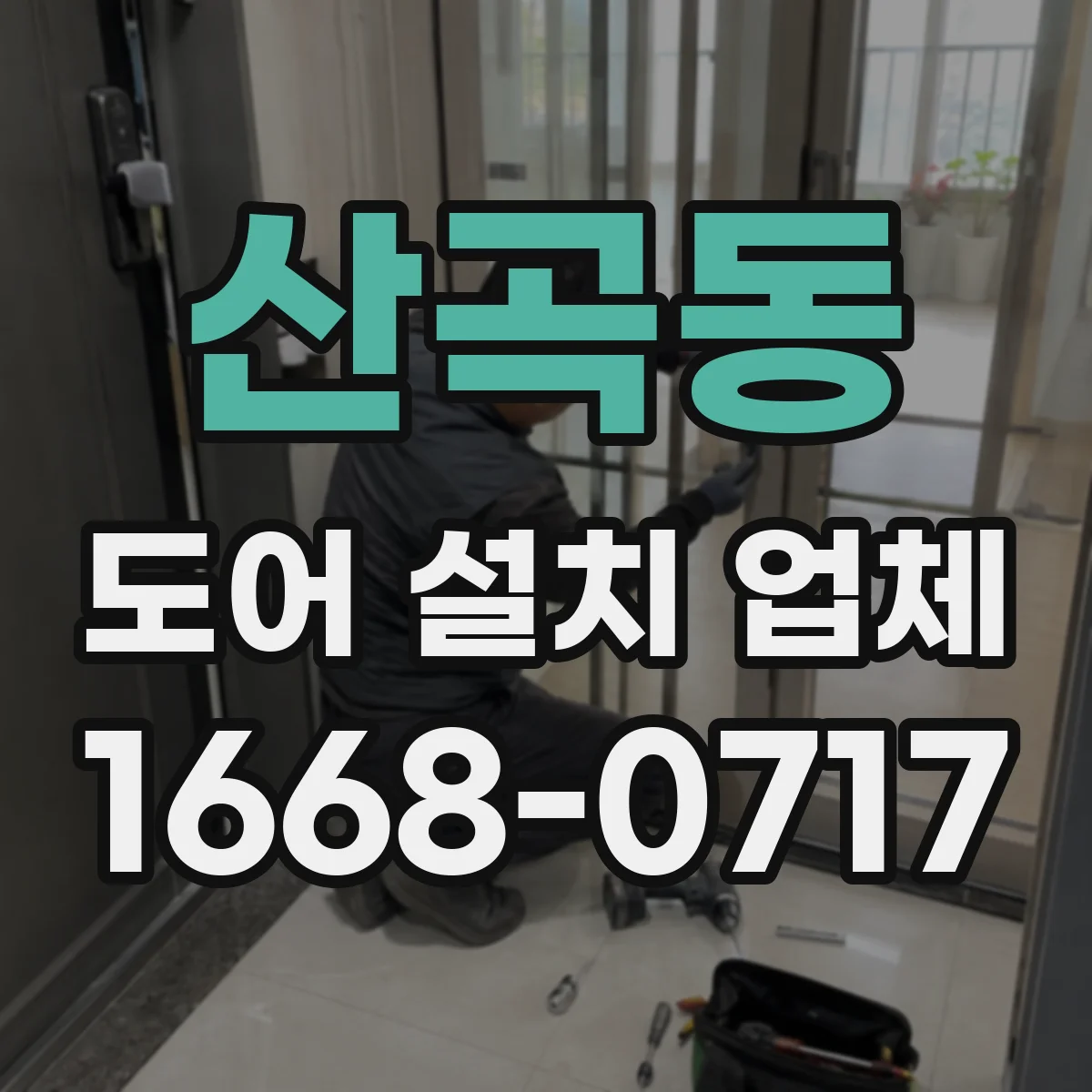 산곡동 도어 설치 업체