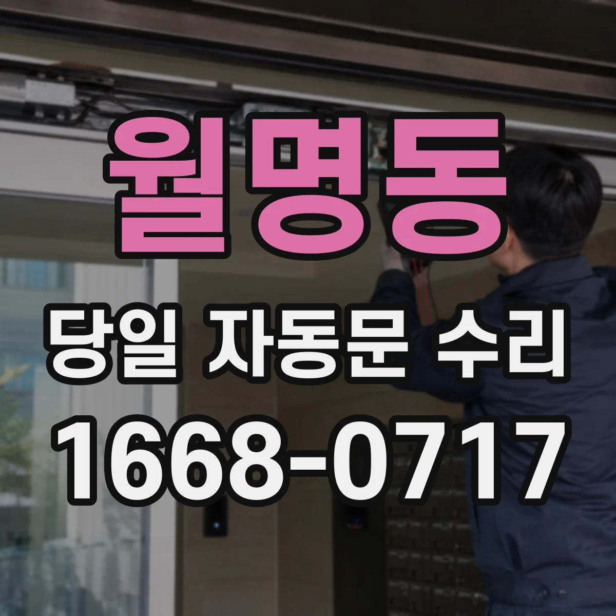월명동 당일 자동문 수리