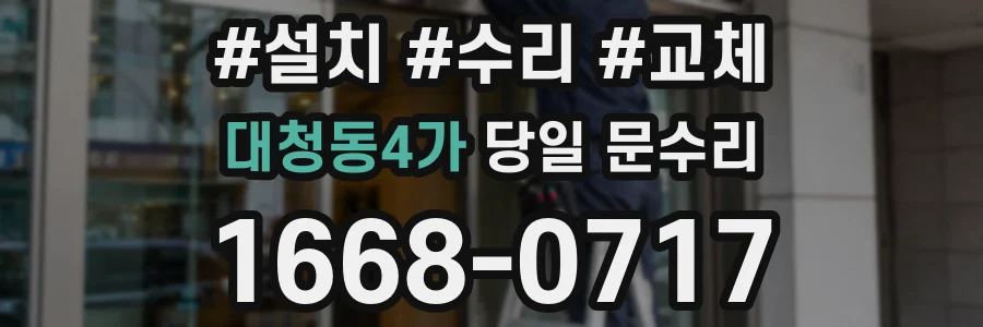 대청동4가 당일 문수리