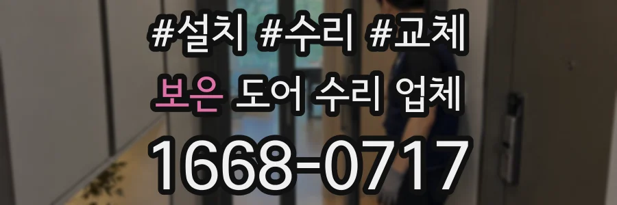 보은 도어 수리 업체