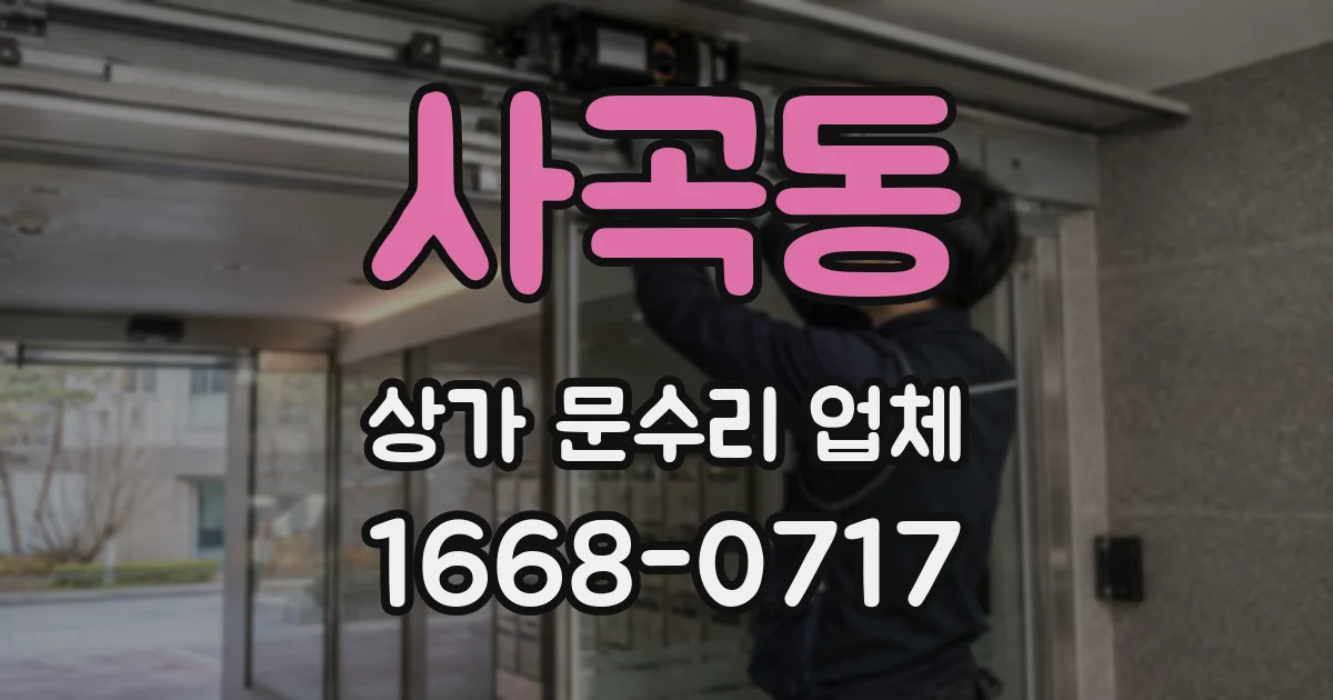 사곡동 상가 문수리 업체