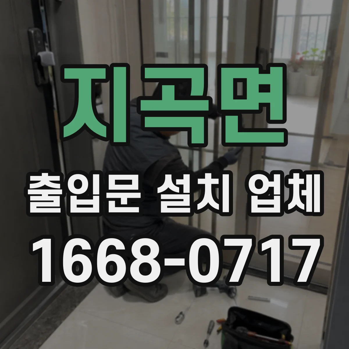 지곡면 출입문 설치 업체 자동문 견적 전 점검 포인트는