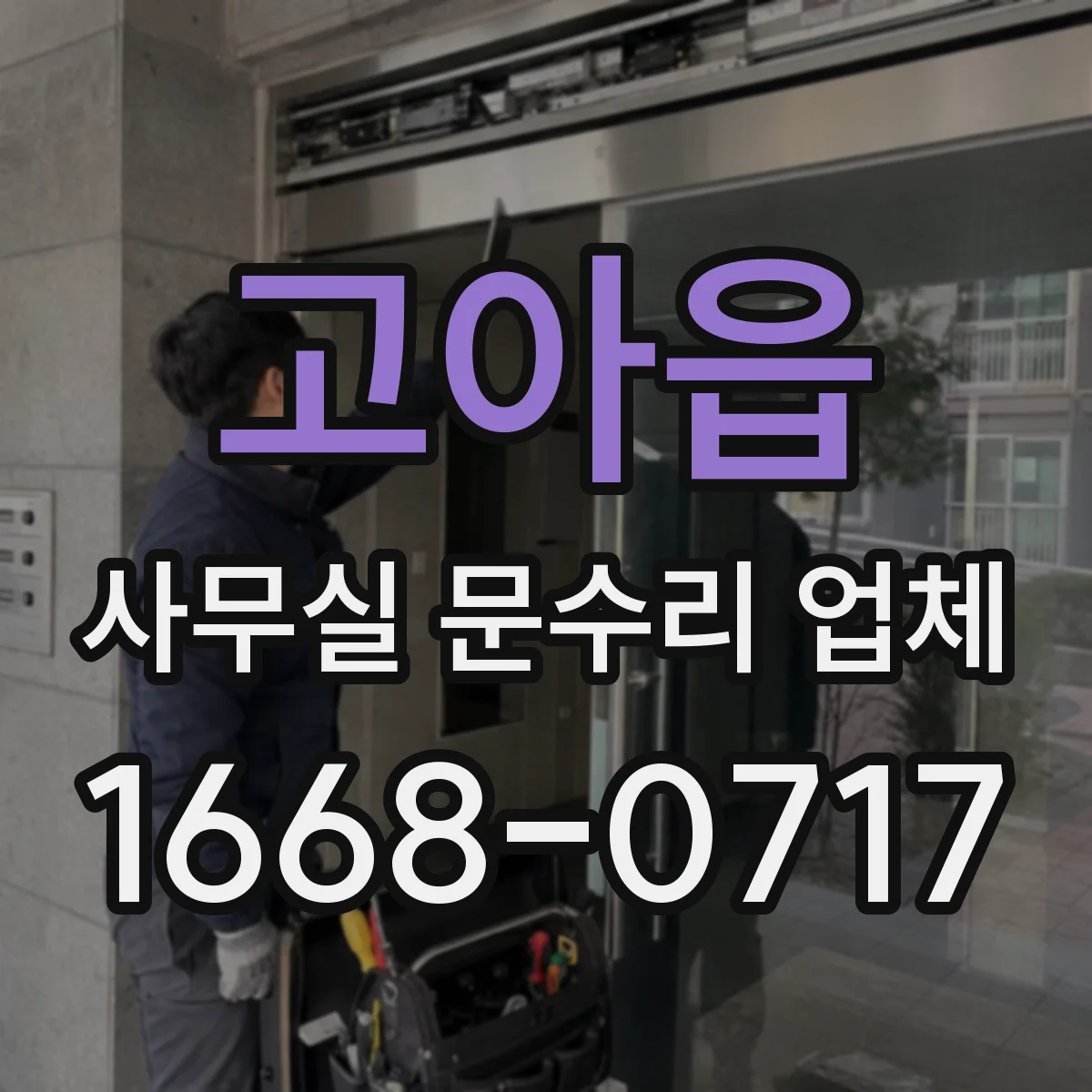 고아읍 사무실 문수리 업체