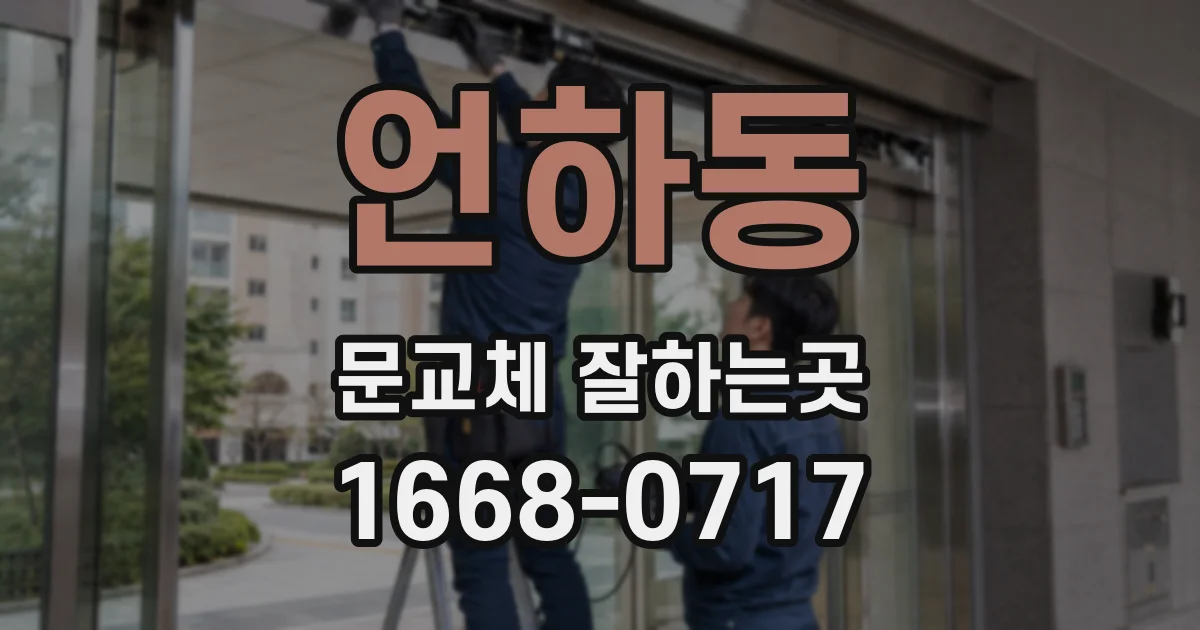 언하동 문교체 잘하는곳