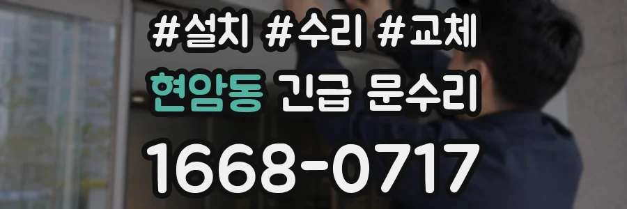 현암동 긴급 문수리