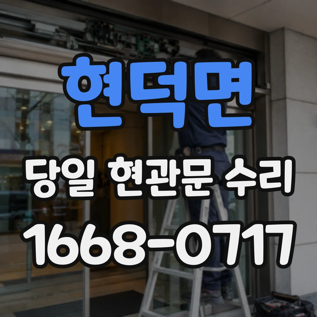 현덕면 당일 현관문 수리