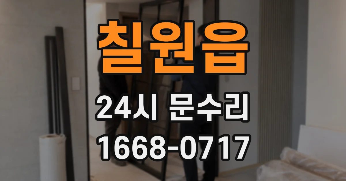 칠원읍 24시 문수리