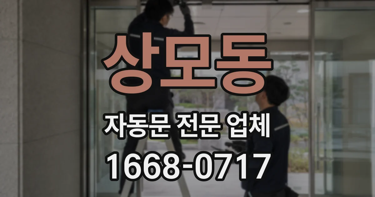 상모동 자동문 전문 업체