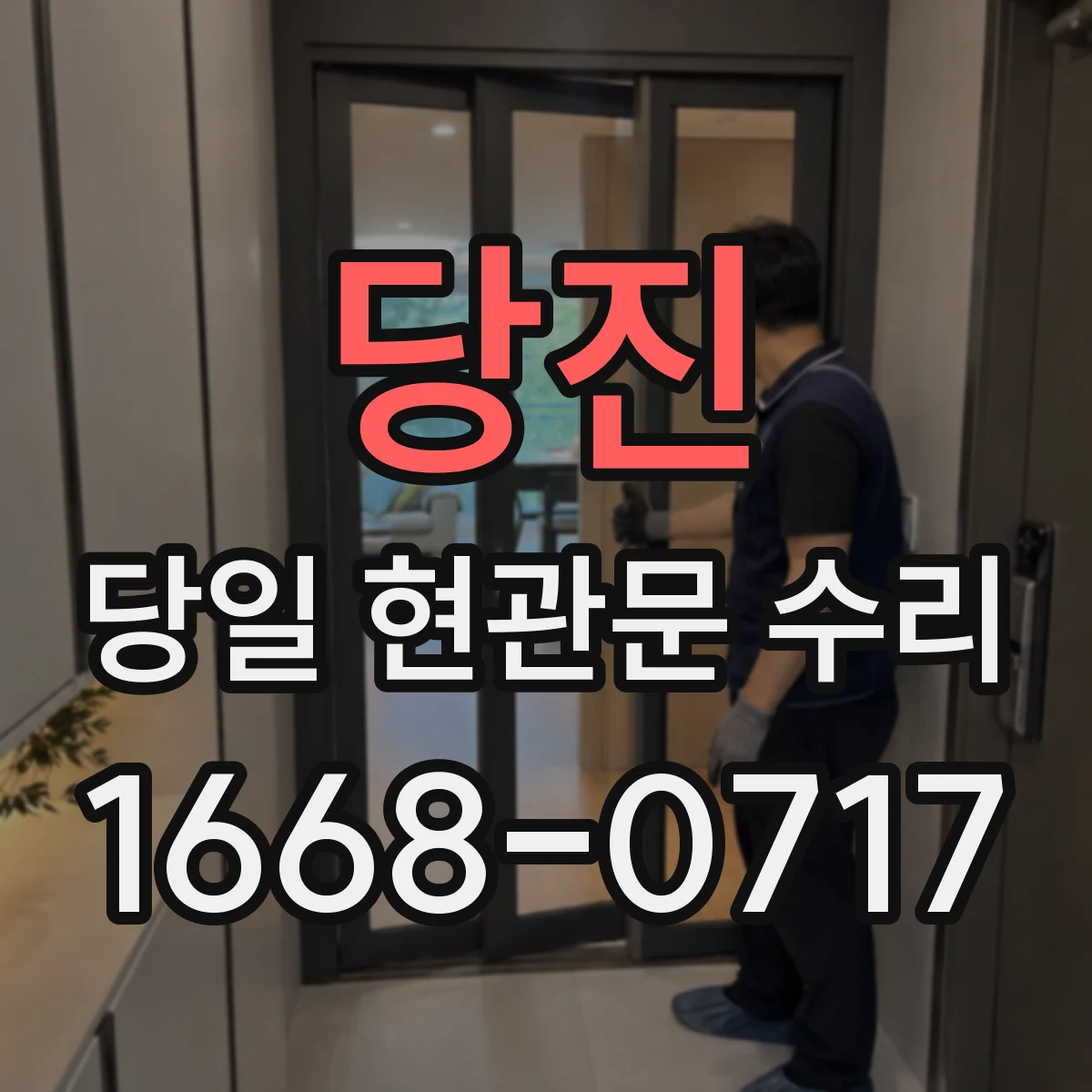 당진 당일 현관문 수리 비상키와 보조키 차이와 활용