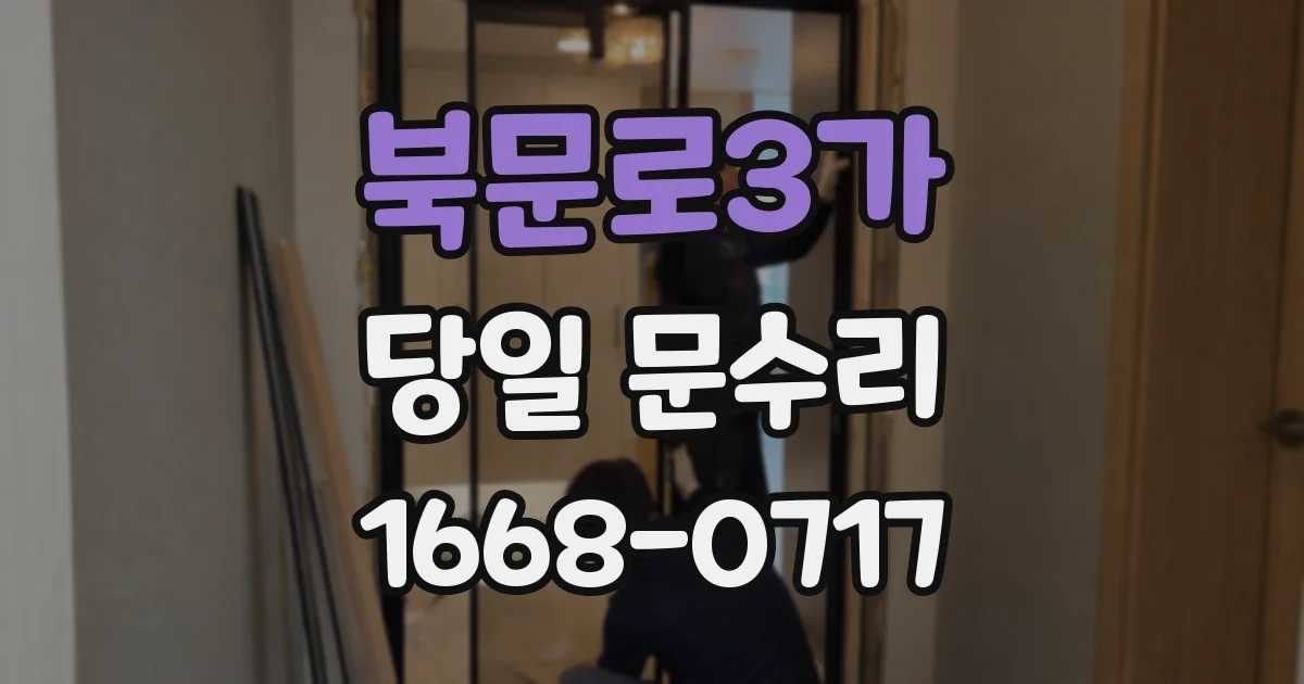 북문로3가 당일 문수리