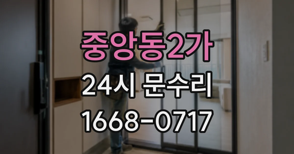 중앙동2가 24시 문수리