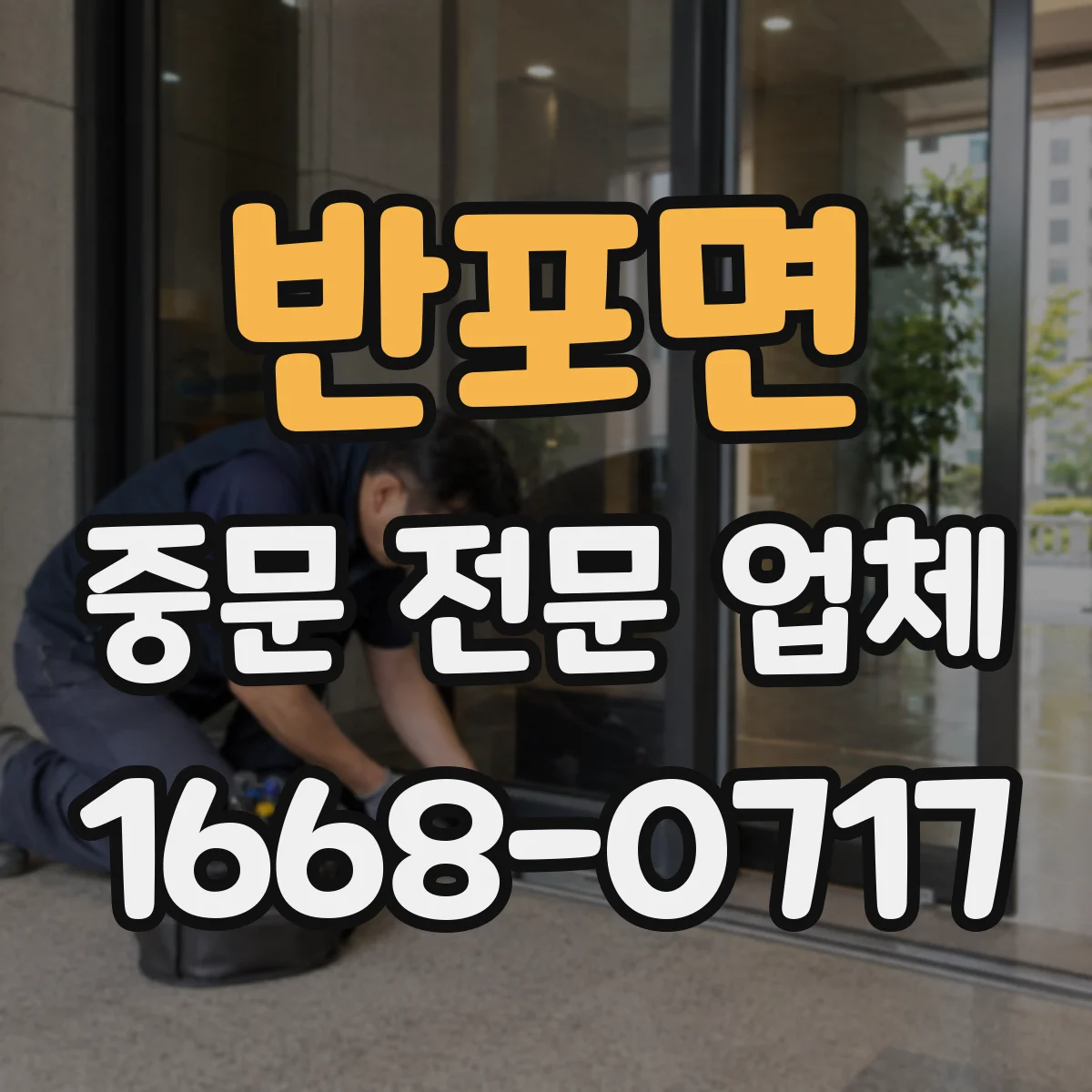 반포면 중문 전문 업체