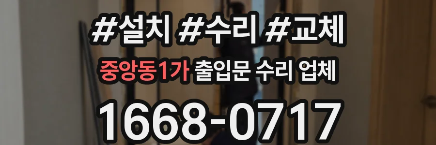 중앙동1가 출입문 수리 업체