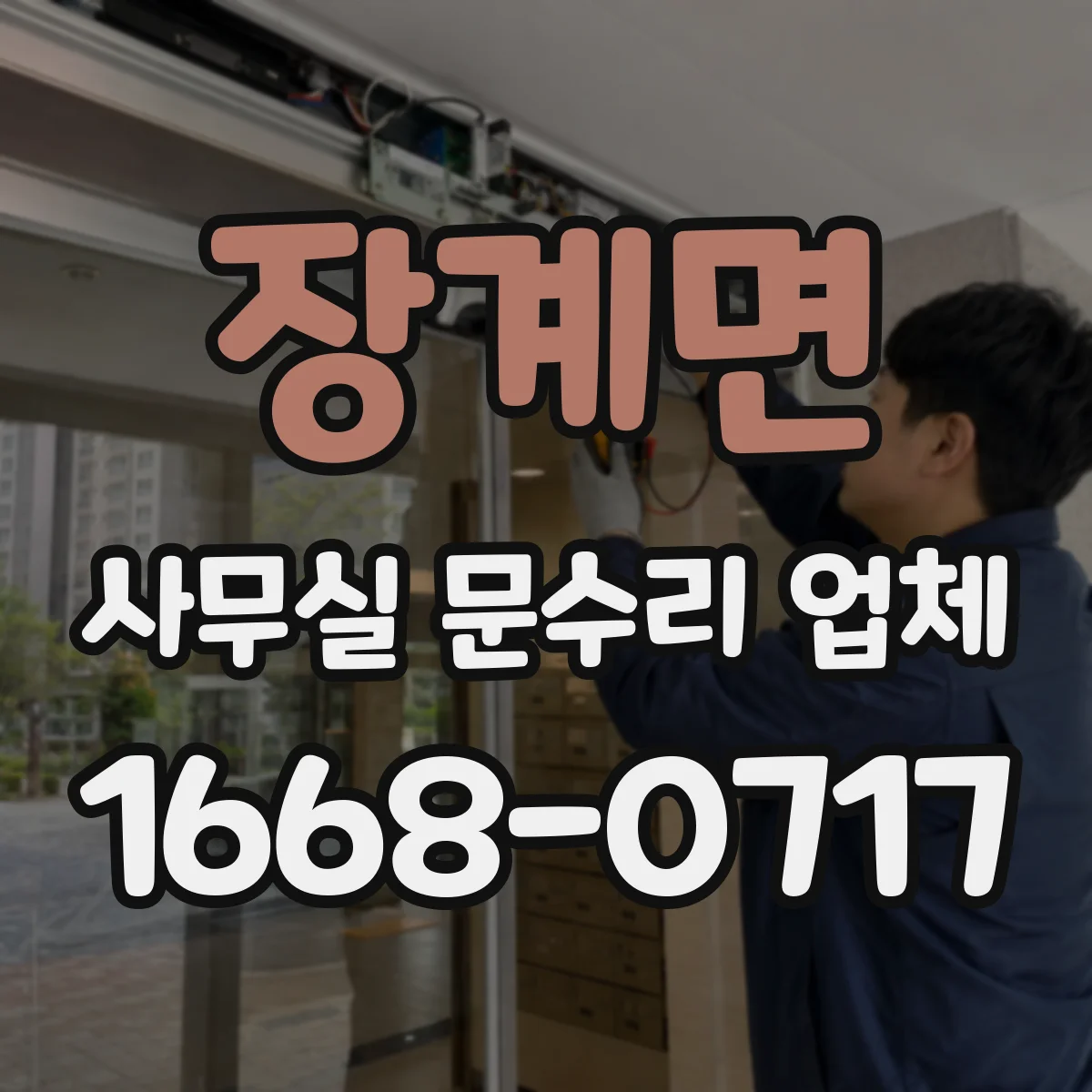 장계면 사무실 문수리 업체