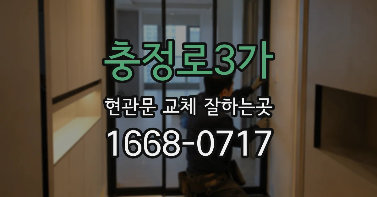 충정로3가 현관문 교체 잘하는곳