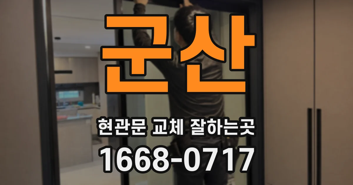 군산 현관문 교체 잘하는곳