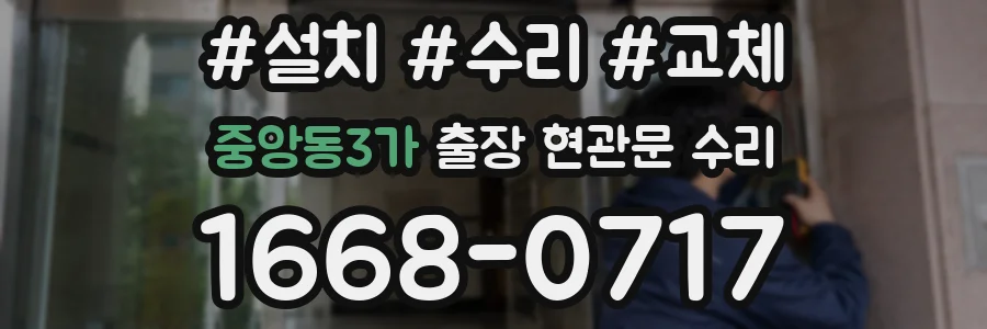 중앙동3가 출장 현관문 수리