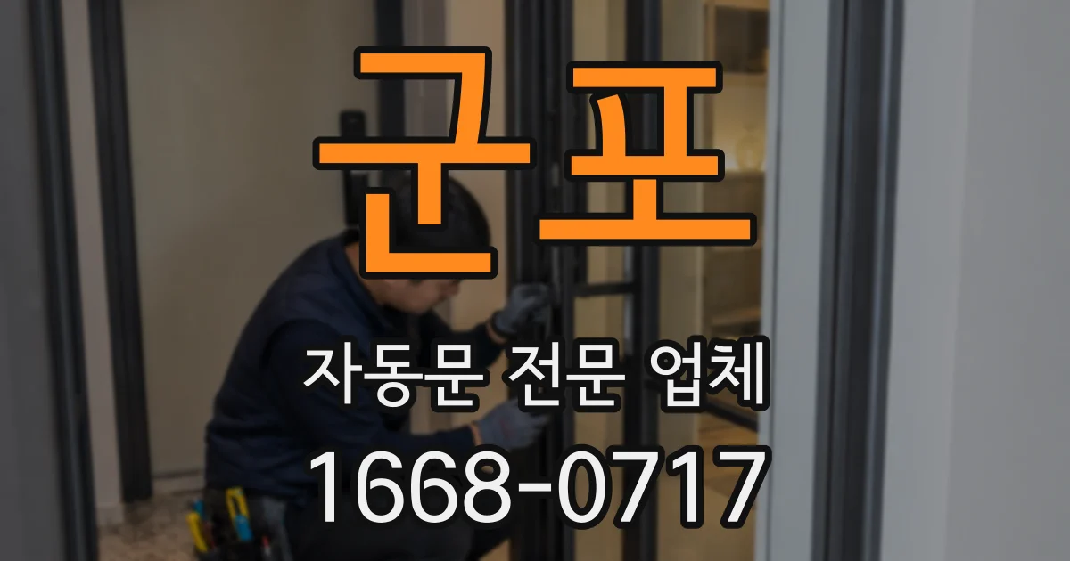 군포 자동문 전문 업체