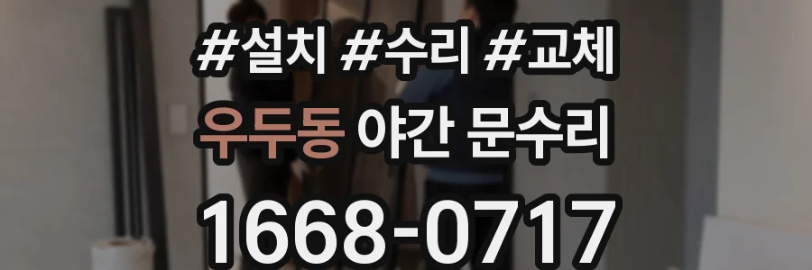 우두동 야간 문수리