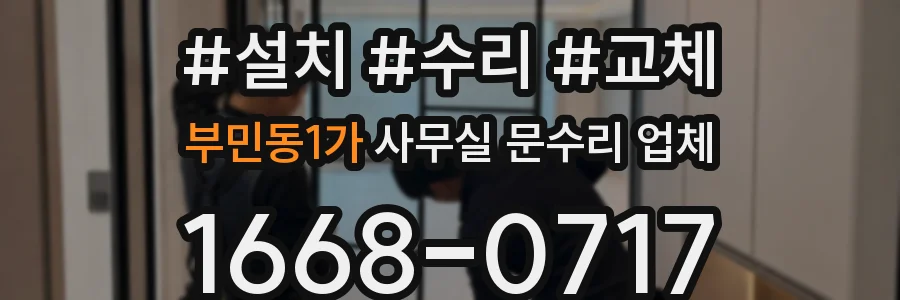부민동1가 사무실 문수리 업체