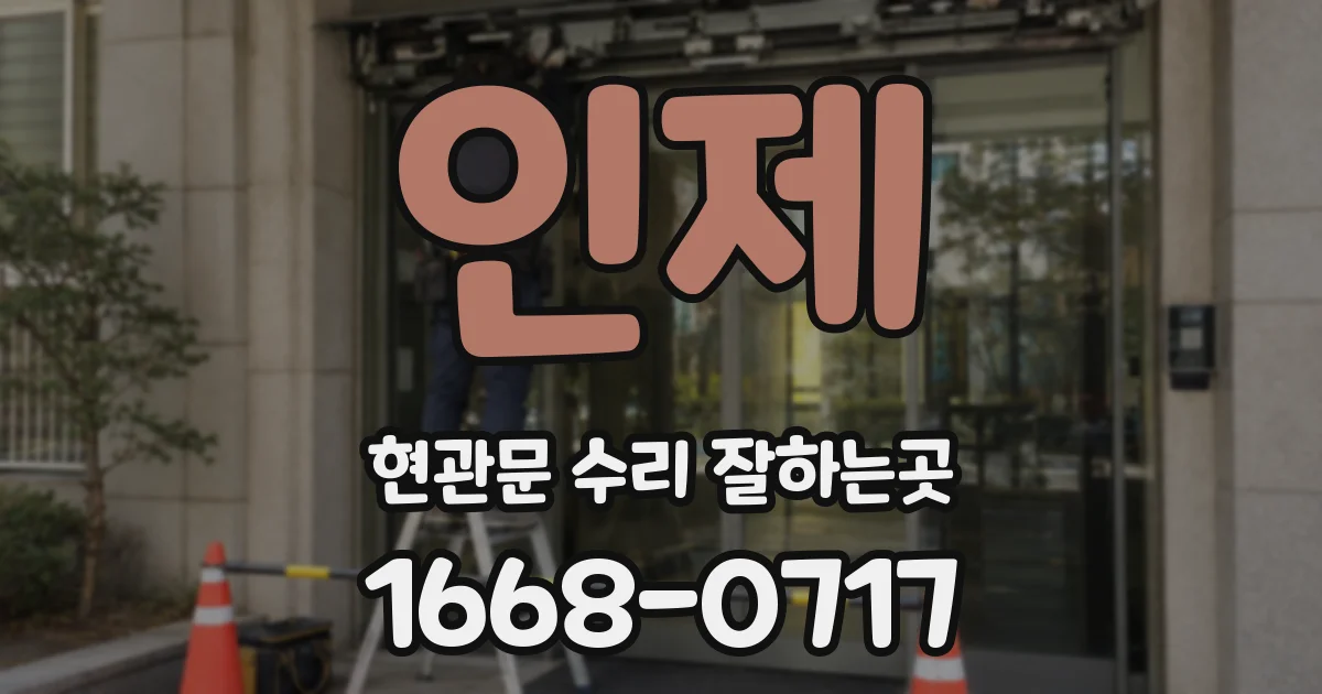 인제 현관문 수리 잘하는곳