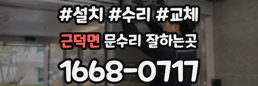 근덕면 문수리 잘하는곳