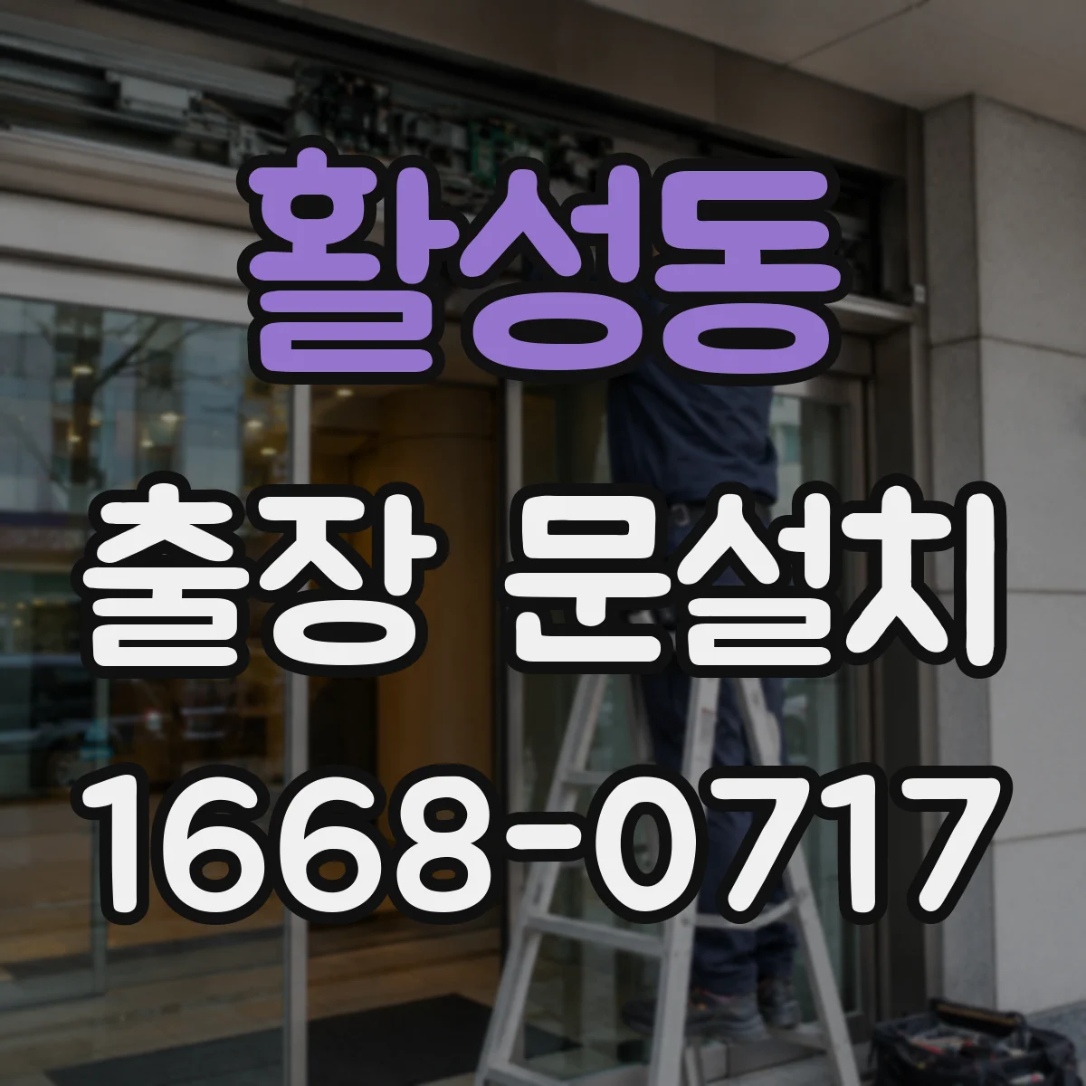 활성동 출장 문설치