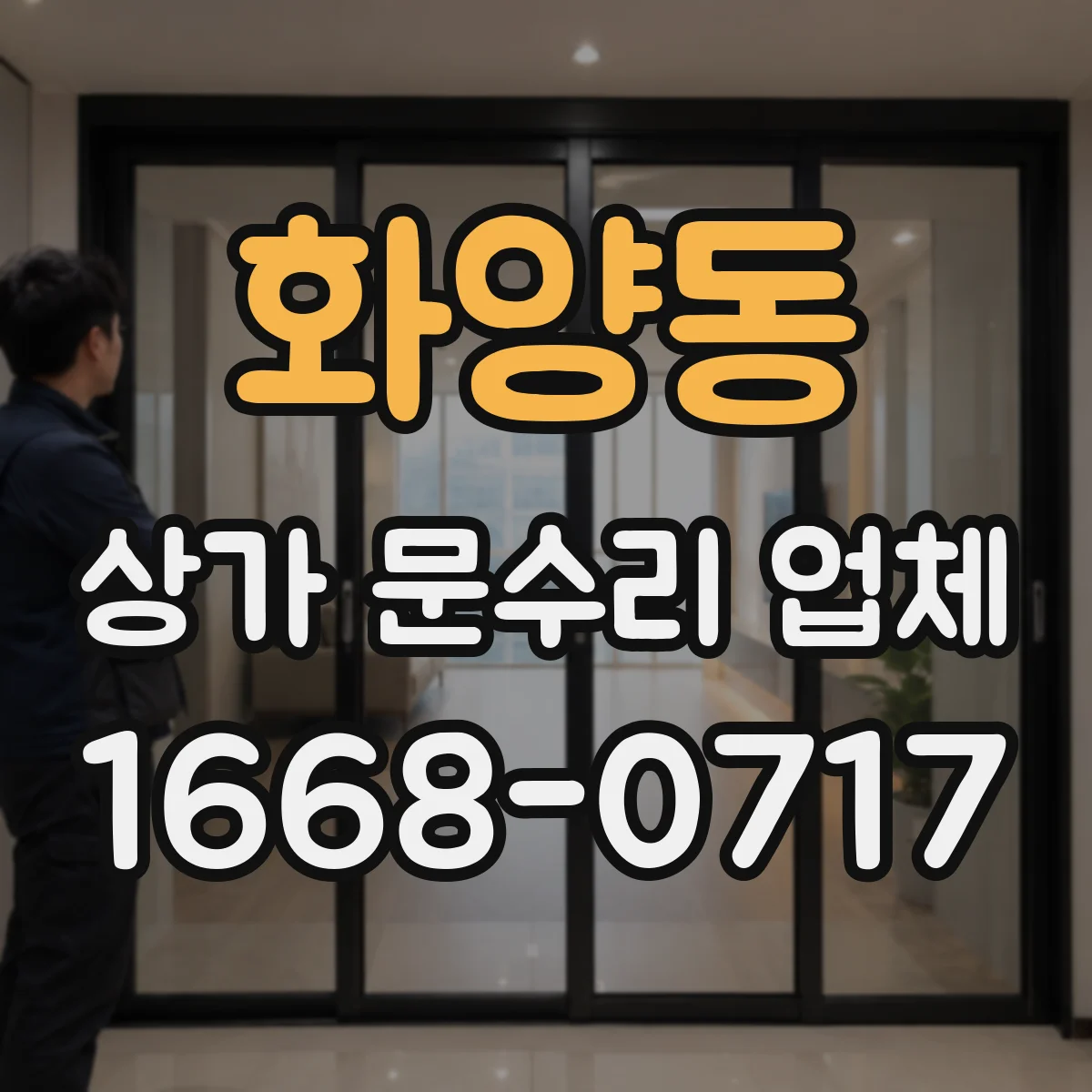 화양동 상가 문수리 업체