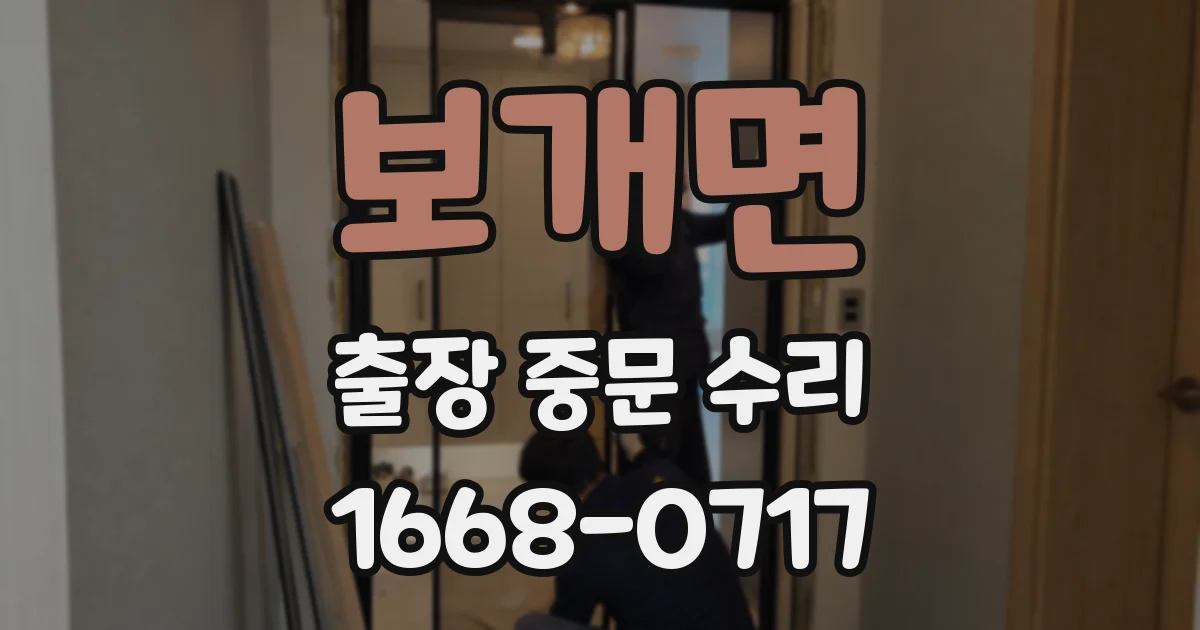 보개면 출장 중문 수리