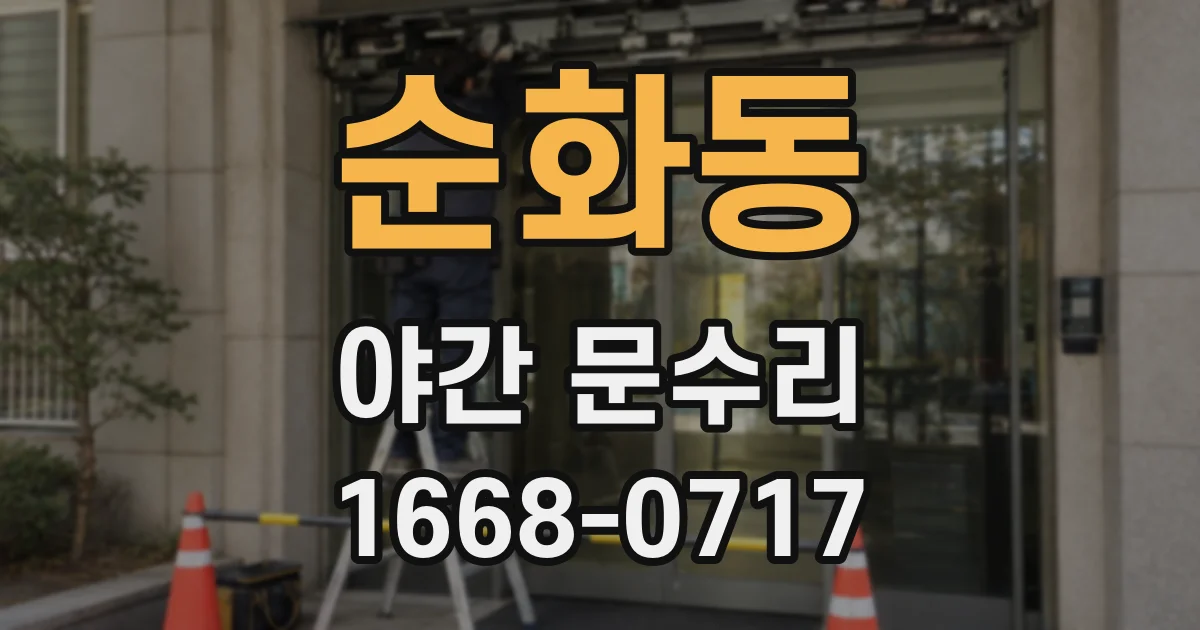 순화동 야간 문수리