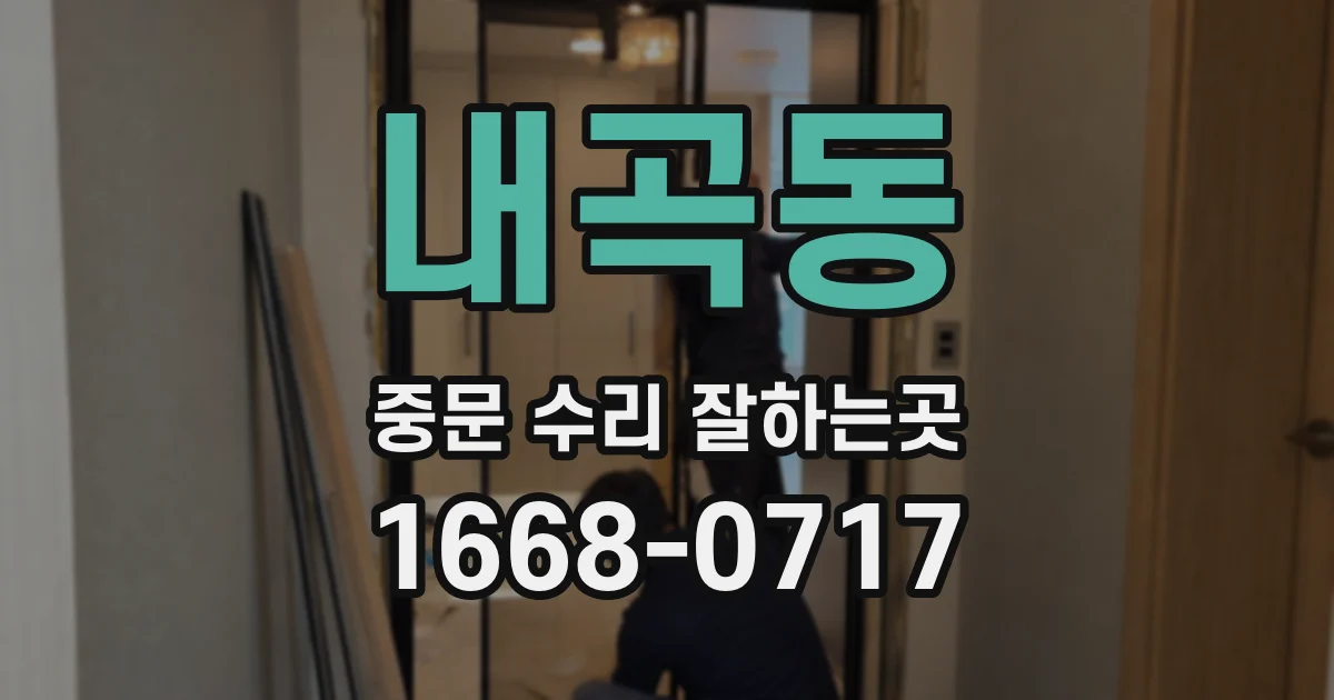 내곡동 중문 수리 잘하는곳