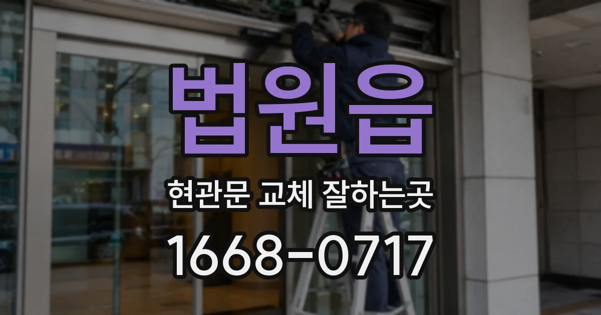 법원읍 현관문 교체 잘하는곳