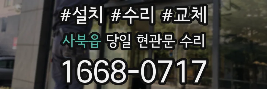 사북읍 당일 현관문 수리