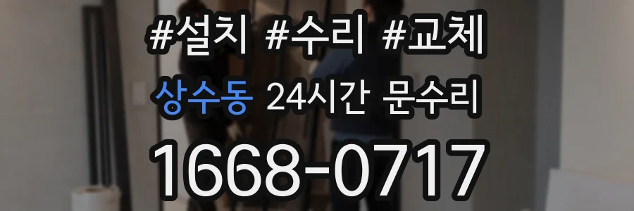 상수동 24시간 문수리