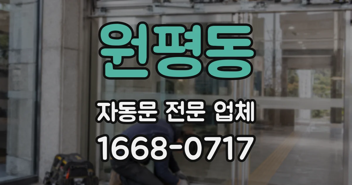 원평동 자동문 전문 업체