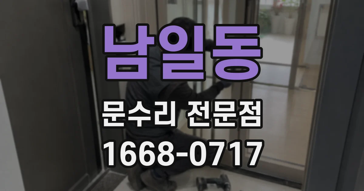 남일동 문수리 전문점