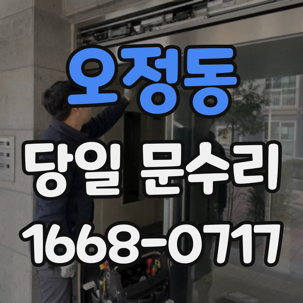 오정동 당일 문수리