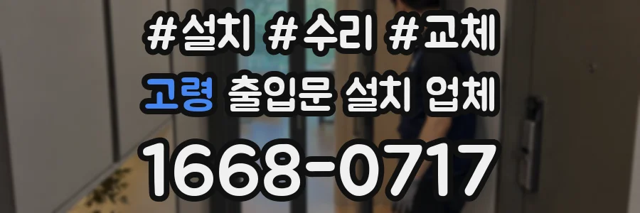 고령 출입문 설치 업체