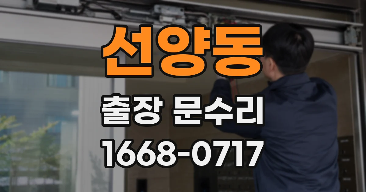 선양동 출장 문수리