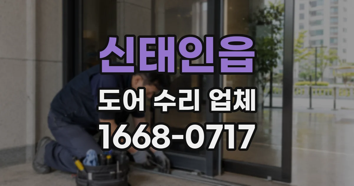 신태인읍 도어 수리 업체