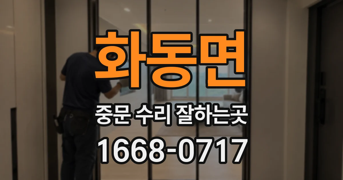 화동면 중문 수리 잘하는곳