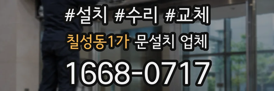 칠성동1가 문설치 업체