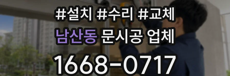 남산동 문시공 업체