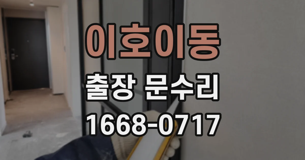 이호이동 출장 문수리