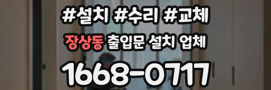 장상동 출입문 설치 업체